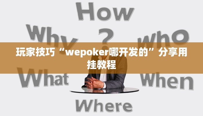 玩家技巧“wepoker哪开发的”分享用挂教程 玩家技巧“wepoker哪开发的”分享用挂教程