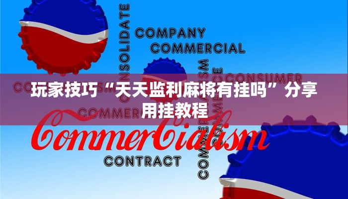 玩家技巧“天天监利麻将有挂吗”分享用挂教程 玩家技巧“天天监利麻将有挂吗”分享用挂教程