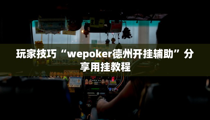 玩家技巧“wepoker德州开挂辅助”分享用挂教程 玩家技巧“wepoker德州开挂辅助”分享用挂教程