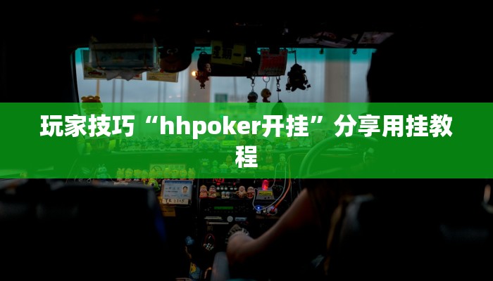 玩家技巧“hhpoker开挂”分享用挂教程 玩家技巧“hhpoker开挂”分享用挂教程