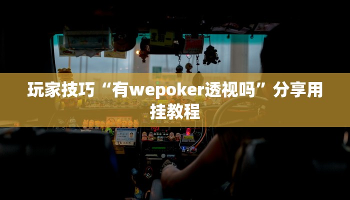 玩家技巧“有wepoker透视吗”分享用挂教程 玩家技巧“有wepoker透视吗”分享用挂教程