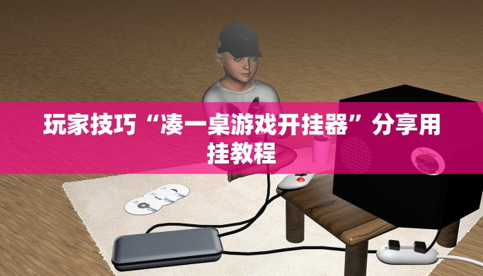 玩家技巧“科乐长春麻将真的能开挂吗”分享用挂教程