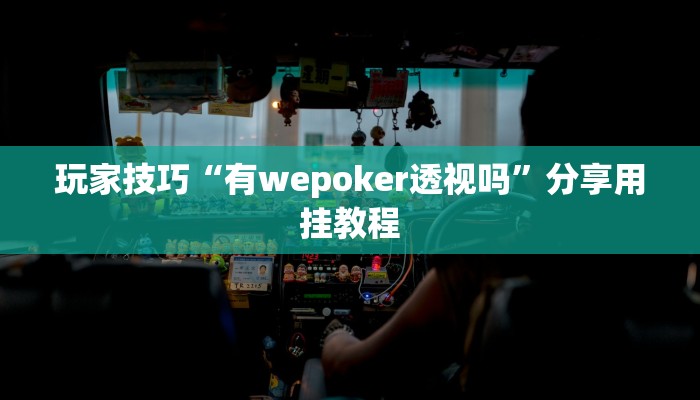 玩家技巧“有wepoker透视吗”分享用挂教程 玩家技巧“有wepoker透视吗”分享用挂教程