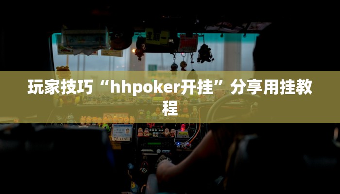 玩家技巧“hhpoker开挂”分享用挂教程