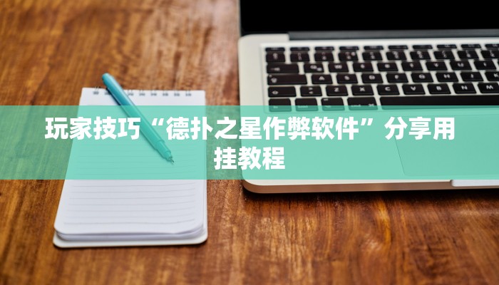 玩家技巧“德扑之星作弊软件”分享用挂教程 玩家技巧“德扑之星作弊软件”分享用挂教程