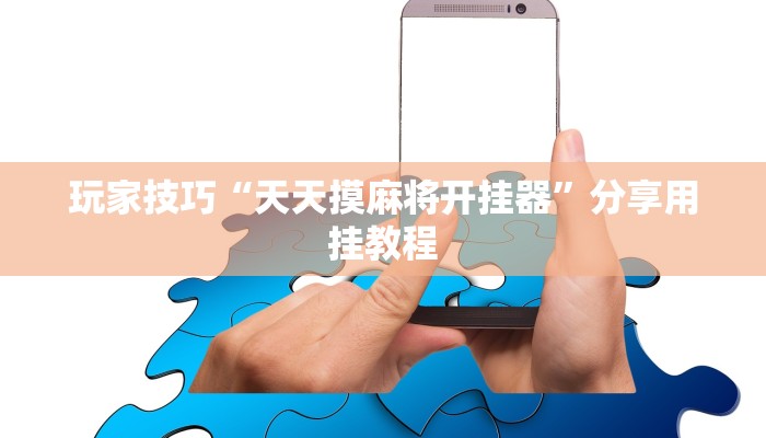 玩家技巧“微乐长春麻将是如何开挂作弊的”分享用挂教程 玩家技巧“微乐长春麻将是如何开挂作弊的”分享用挂教程