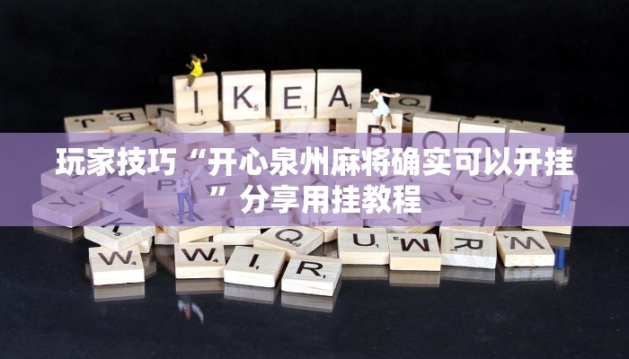 玩家技巧“开心泉州麻将确实可以开挂”分享用挂教程 玩家技巧“开心泉州麻将确实可以开挂”分享用挂教程