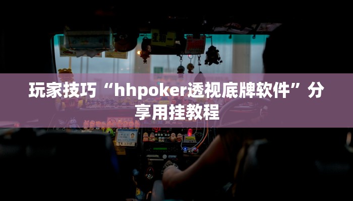 玩家技巧“hhpoker透视底牌软件”分享用挂教程 玩家技巧“hhpoker透视底牌软件”分享用挂教程
