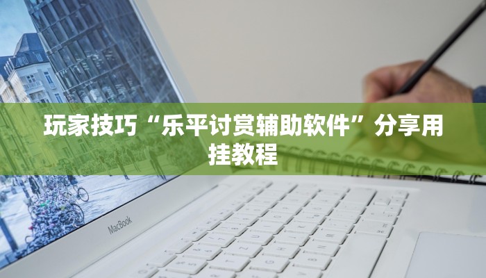 玩家技巧“边锋陕西麻将的确可以开挂”分享用挂教程 玩家技巧“边锋陕西麻将的确可以开挂”分享用挂教程
