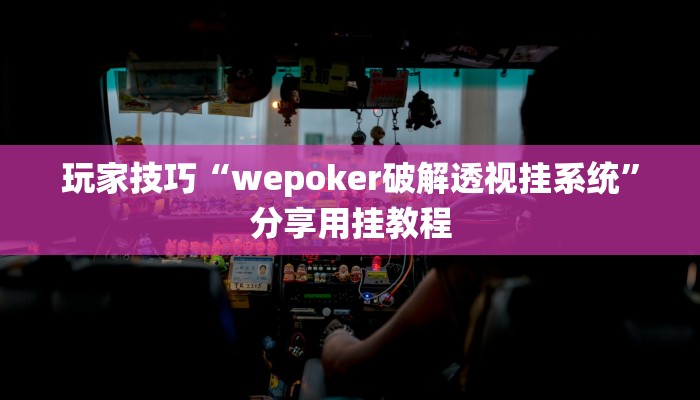 玩家技巧“wepoker破解透视挂系统”分享用挂教程 玩家技巧“wepoker破解透视挂系统”分享用挂教程