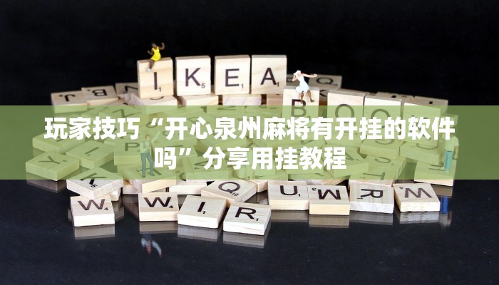 玩家技巧“开心泉州麻将有开挂的软件吗”分享用挂教程 玩家技巧“开心泉州麻将有开挂的软件吗”分享用挂教程