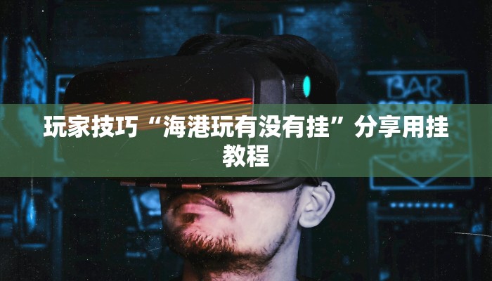 玩家技巧“海港玩有没有挂”分享用挂教程 玩家技巧“海港玩有没有挂”分享用挂教程