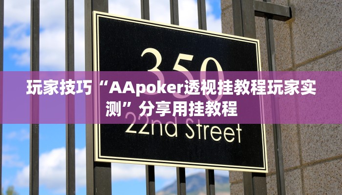 玩家技巧“AApoker透视挂教程玩家实测”分享用挂教程 玩家技巧“AApoker透视挂教程玩家实测”分享用挂教程
