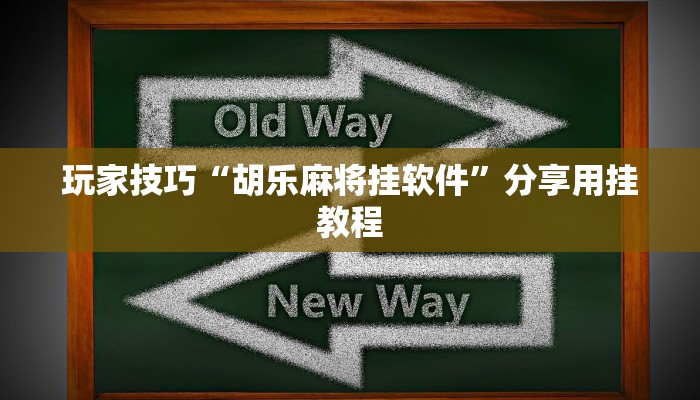 玩家技巧“越乡游义乌麻将是不是有挂”分享用挂教程 玩家技巧“越乡游义乌麻将是不是有挂”分享用挂教程