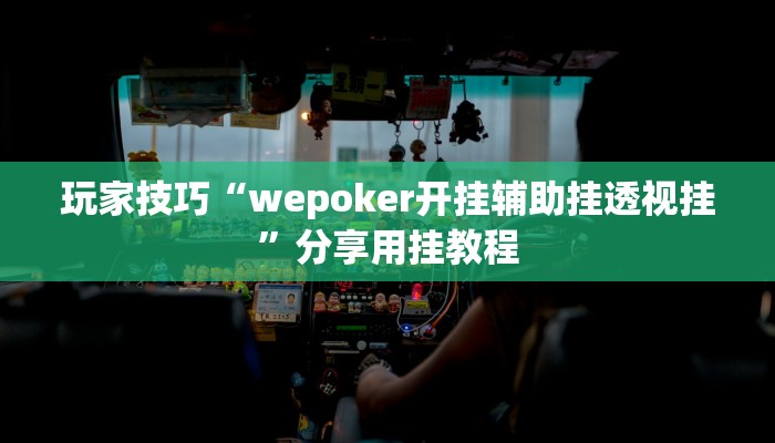 玩家技巧“wepoker开挂辅助挂透视挂”分享用挂教程 玩家技巧“wepoker开挂辅助挂透视挂”分享用挂教程