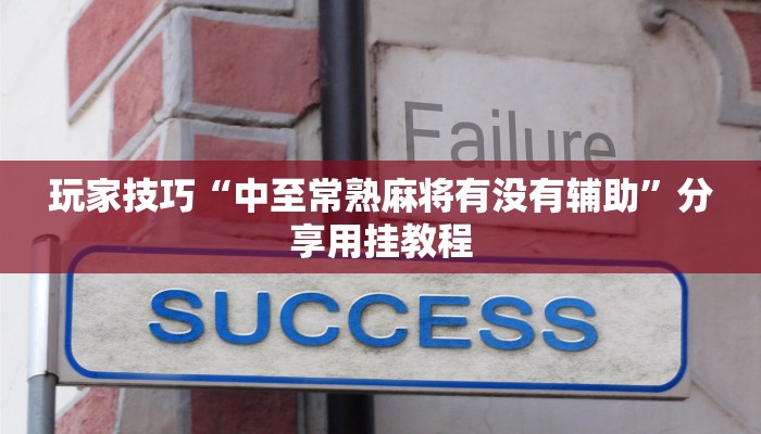 玩家技巧“中至常熟麻将有没有辅助”分享用挂教程 玩家技巧“中至常熟麻将有没有辅助”分享用挂教程