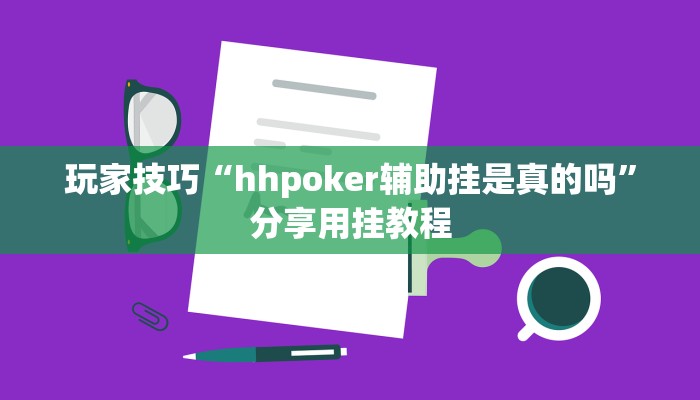 玩家技巧“hhpoker辅助挂是真的吗”分享用挂教程