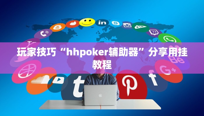玩家技巧“hhpoker辅助器”分享用挂教程 玩家技巧“hhpoker辅助器”分享用挂教程