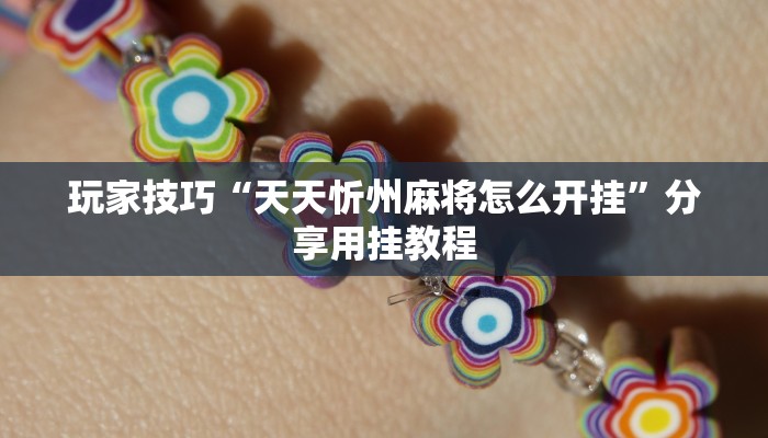 玩家技巧“天天忻州麻将怎么开挂”分享用挂教程 玩家技巧“天天忻州麻将怎么开挂”分享用挂教程