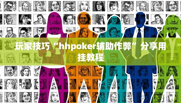 玩家技巧“hhpoker辅助作弊”分享用挂教程 玩家技巧“hhpoker辅助作弊”分享用挂教程