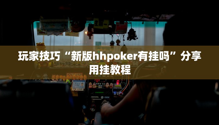 玩家技巧“新版hhpoker有挂吗”分享用挂教程 玩家技巧“新版hhpoker有挂吗”分享用挂教程