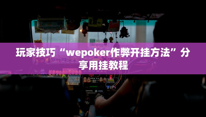 玩家技巧“wepoker作弊开挂方法”分享用挂教程 玩家技巧“wepoker作弊开挂方法”分享用挂教程