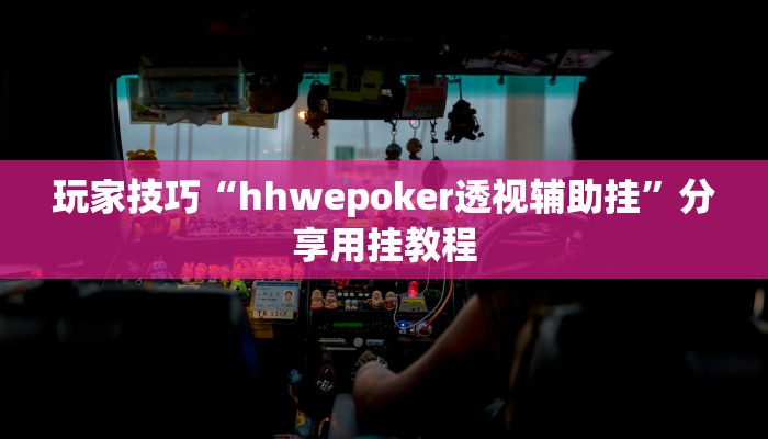 玩家技巧“hhwepoker透视辅助挂”分享用挂教程 玩家技巧“hhwepoker透视辅助挂”分享用挂教程