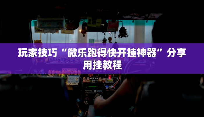 玩家技巧“微乐跑得快开挂神器”分享用挂教程