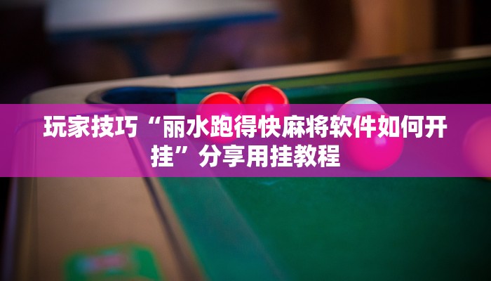 玩家技巧“丽水跑得快麻将软件如何开挂”分享用挂教程