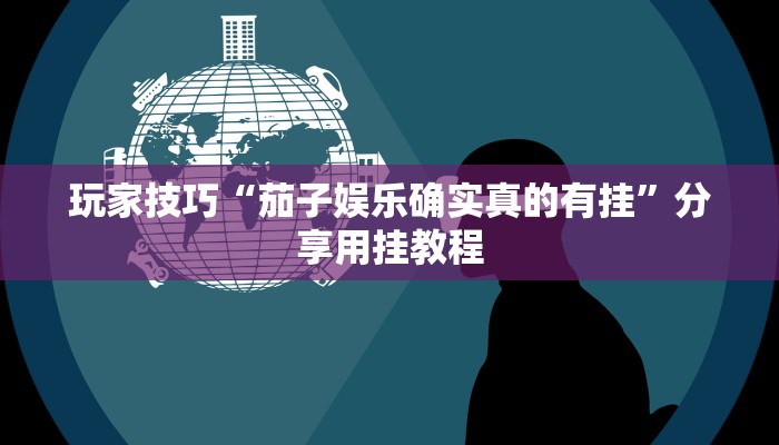 玩家技巧“茄子娱乐确实真的有挂”分享用挂教程 玩家技巧“茄子娱乐确实真的有挂”分享用挂教程