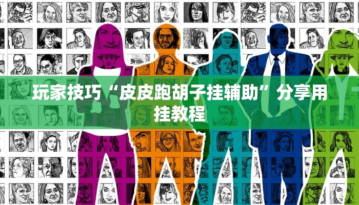 玩家技巧“皮皮跑胡子挂辅助”分享用挂教程 玩家技巧“皮皮跑胡子挂辅助”分享用挂教程