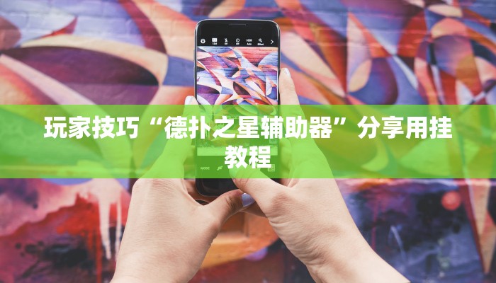 玩家技巧“德扑之星辅助器”分享用挂教程 玩家技巧“德扑之星辅助器”分享用挂教程