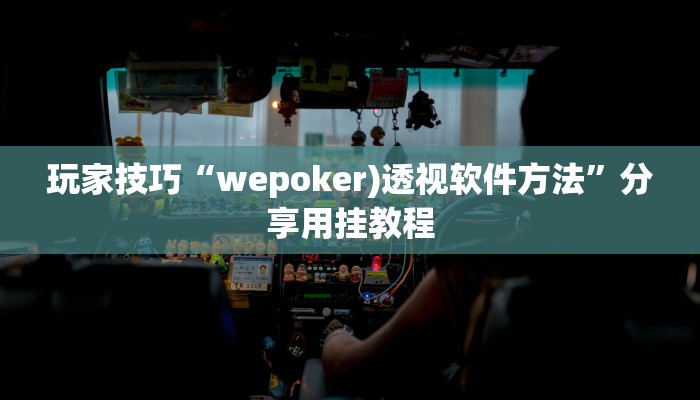 玩家技巧“wepoker)透视软件方法”分享用挂教程 玩家技巧“wepoker)透视软件方法”分享用挂教程