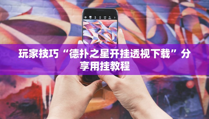 玩家技巧“德扑之星开挂透视下载”分享用挂教程 玩家技巧“德扑之星开挂透视下载”分享用挂教程