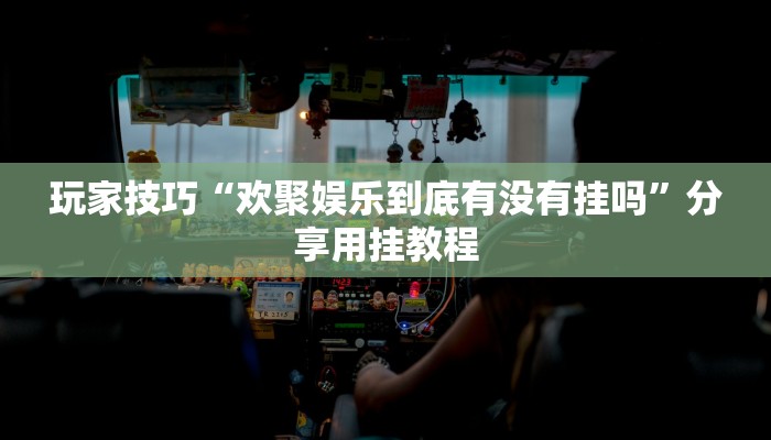 玩家技巧“欢聚娱乐到底有没有挂吗”分享用挂教程