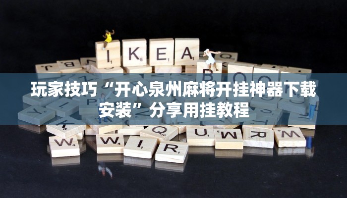 玩家技巧“开心泉州麻将开挂神器下载安装”分享用挂教程 玩家技巧“开心泉州麻将开挂神器下载安装”分享用挂教程