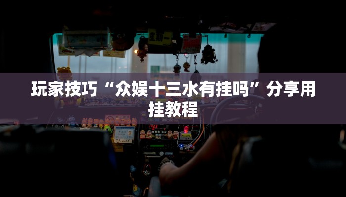 玩家技巧“众娱十三水有挂吗”分享用挂教程