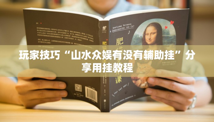 玩家技巧“山水众娱有没有辅助挂”分享用挂教程 玩家技巧“山水众娱有没有辅助挂”分享用挂教程