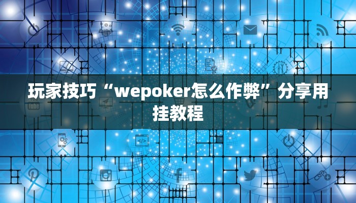 玩家技巧“wepoker怎么作弊”分享用挂教程