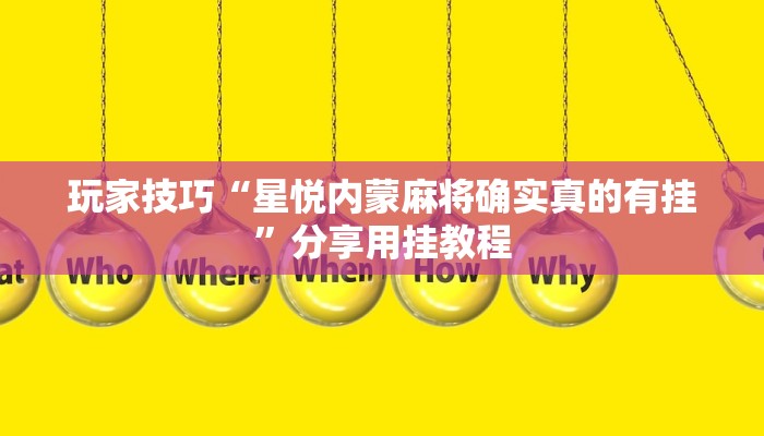 玩家技巧“星悦内蒙麻将确实真的有挂”分享用挂教程