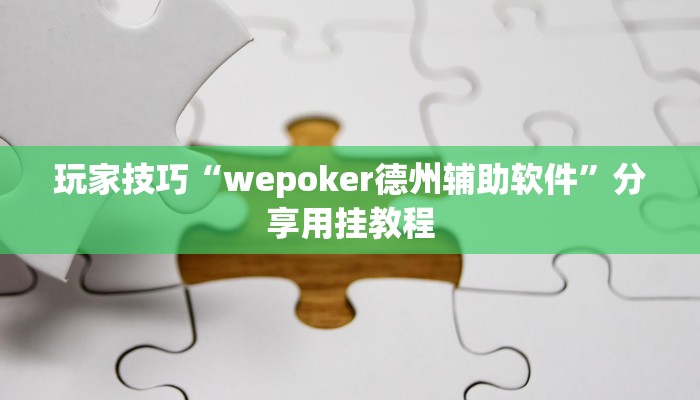 玩家技巧“wepoker德州辅助软件”分享用挂教程 玩家技巧“wepoker德州辅助软件”分享用挂教程