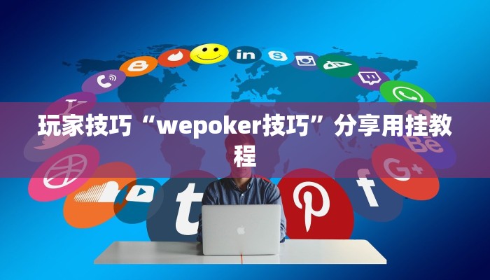 玩家技巧“wepoker技巧”分享用挂教程 玩家技巧“wepoker技巧”分享用挂教程