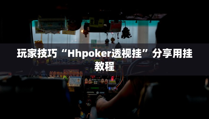 玩家技巧“Hhpoker透视挂”分享用挂教程 玩家技巧“Hhpoker透视挂”分享用挂教程