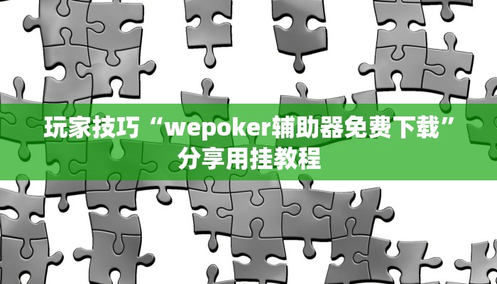 玩家技巧“wepoker辅助器免费下载”分享用挂教程