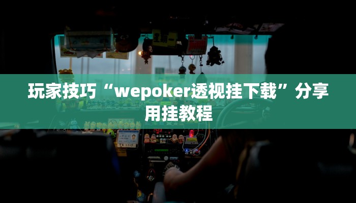 玩家技巧“wepoker透视挂下载”分享用挂教程 玩家技巧“wepoker透视挂下载”分享用挂教程