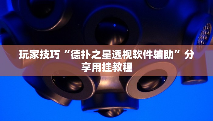玩家技巧“德扑之星透视软件辅助”分享用挂教程
