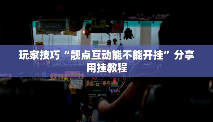 玩家技巧“靓点互动能不能开挂”分享用挂教程 玩家技巧“靓点互动能不能开挂”分享用挂教程