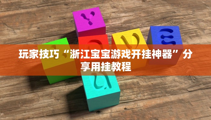 玩家技巧“浙江宝宝游戏开挂神器”分享用挂教程