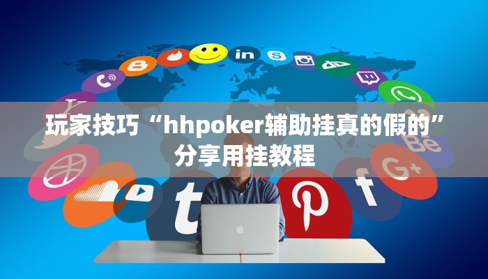 玩家技巧“hhpoker辅助挂真的假的”分享用挂教程