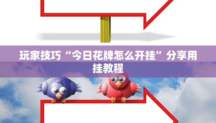 玩家技巧“今日花牌怎么开挂”分享用挂教程